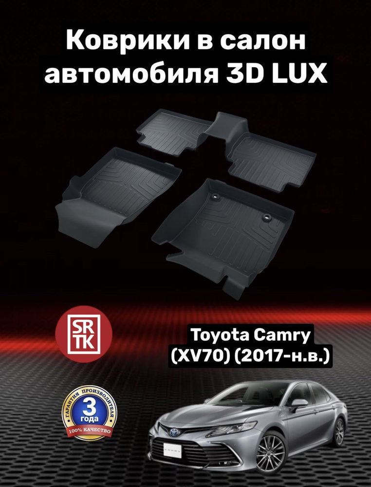 Коврики резиновые Тойота Камри ХВ70 (2017-) Toyota Camry (XV70)(2017-) 3D LUX SRTK (Саранск) комплект #1