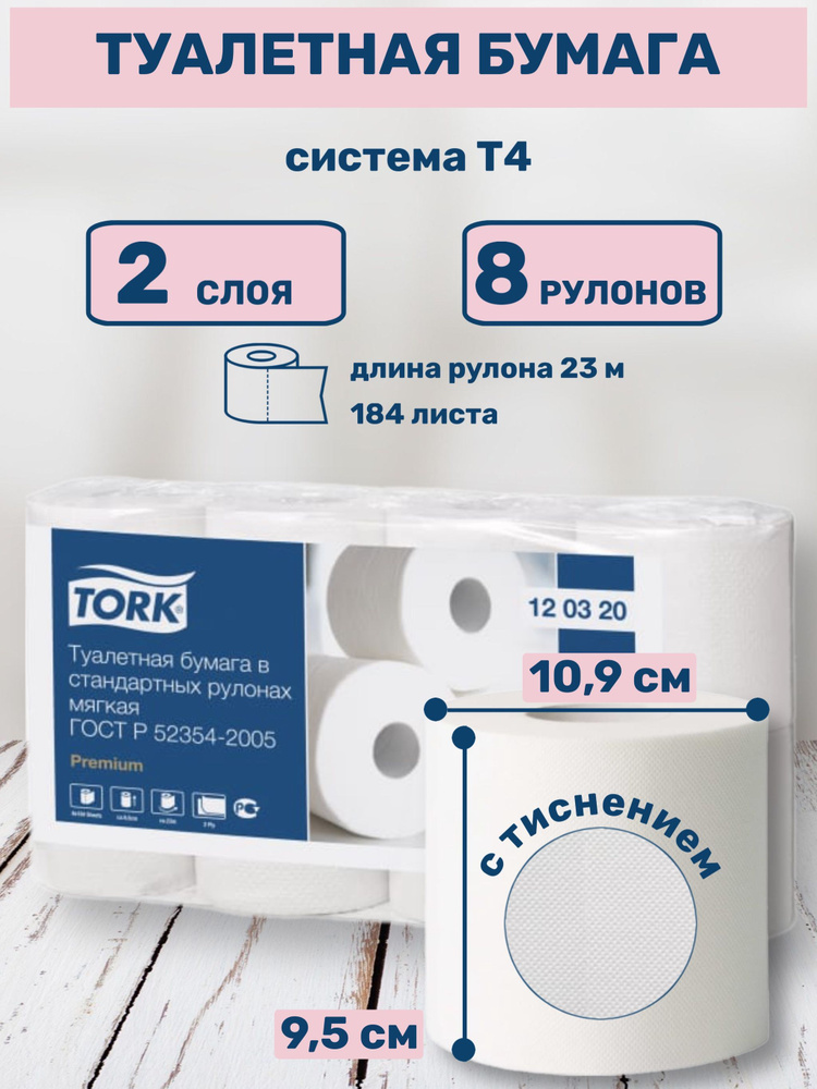 Туалетная бумага Tork Premium в стандартных рулонах T4 белая, 2 слоя без рисунка, торк арт. 120320 8 #1