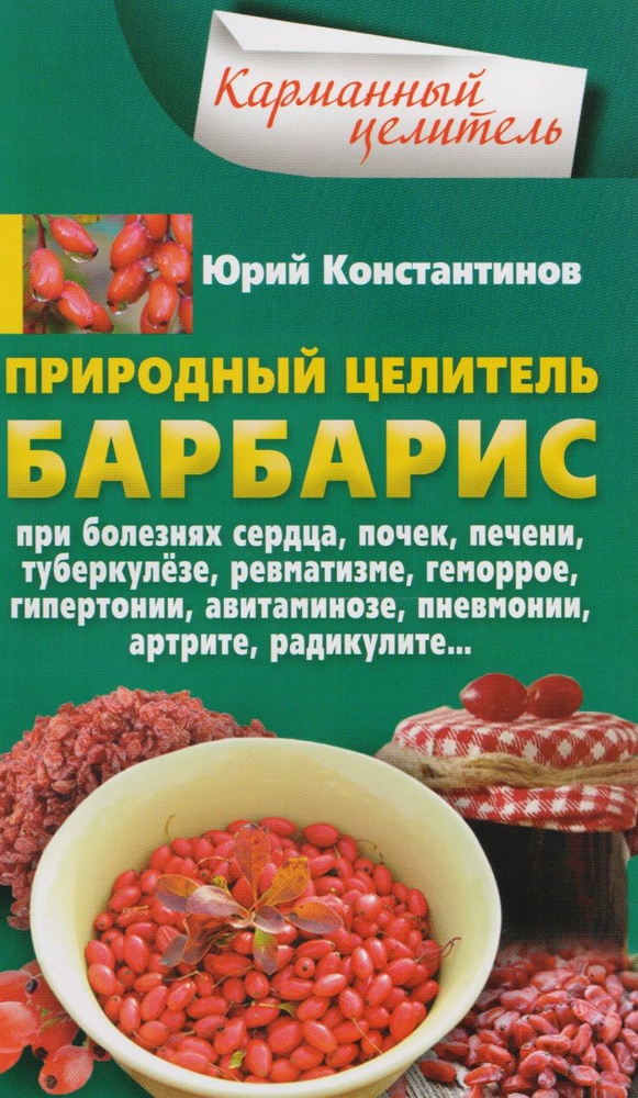 Природный целитель барбарис. При болезнях сердца, почек, печени, туберкулезе, ревматизме, геморрое, | #1