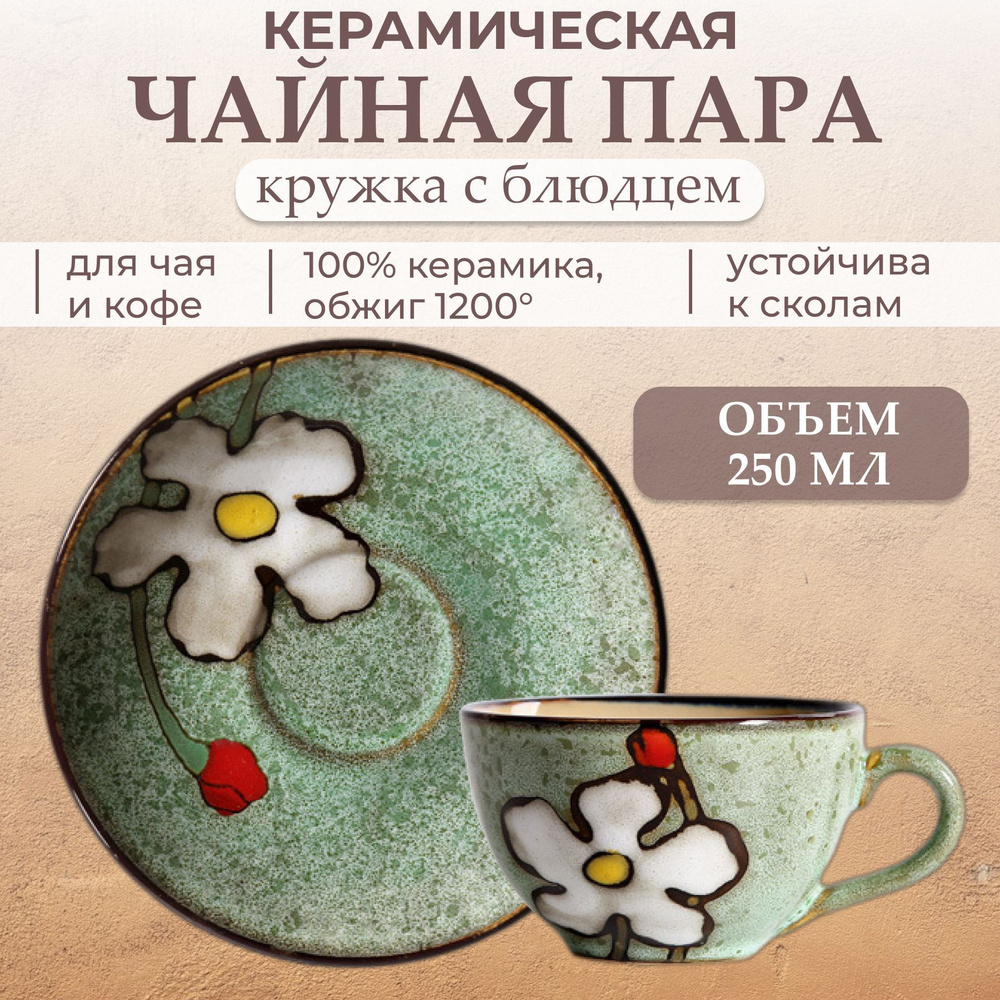 Чайная пара Tea Ceramics 