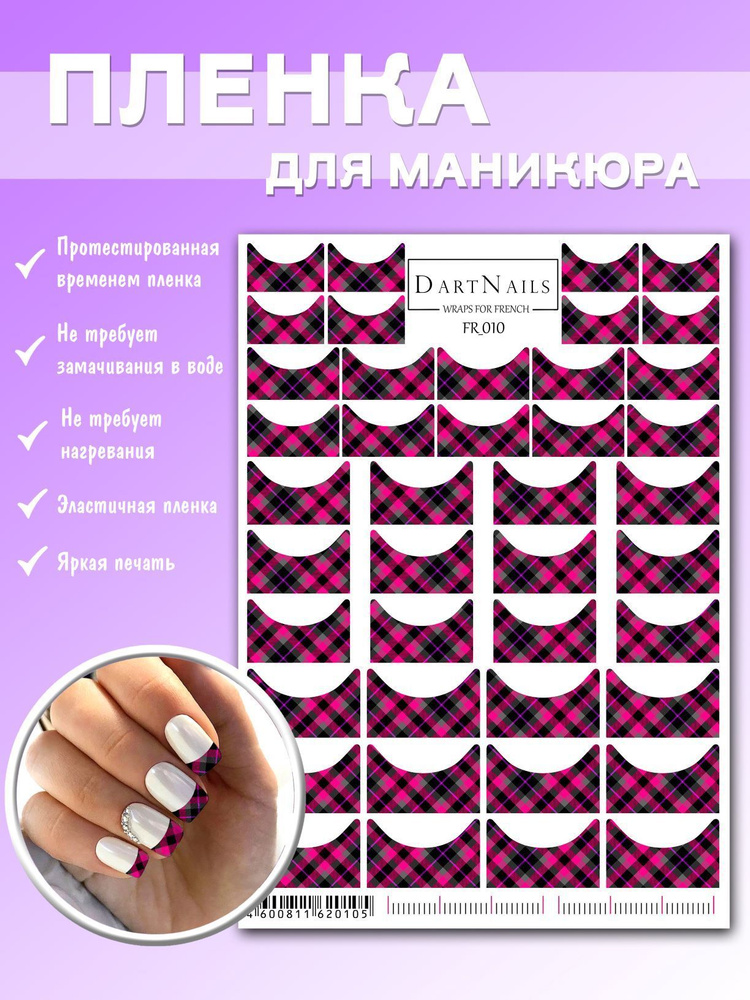 DARTNAILS / Наклейки для ногтей пленки для маникюра френч #1