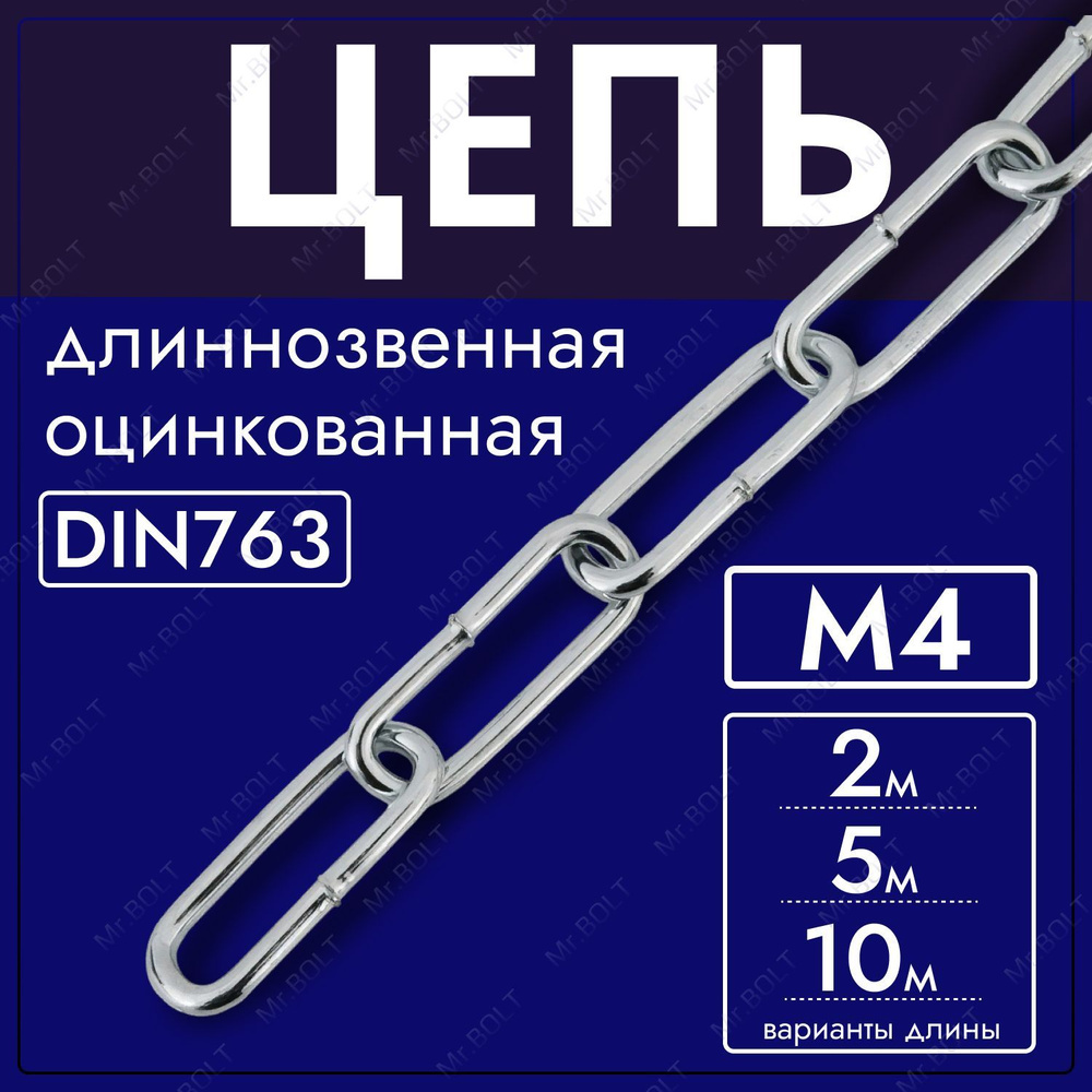 Цепь длиннозвенная М4 DIN763, оцинк. (2 метра) #1