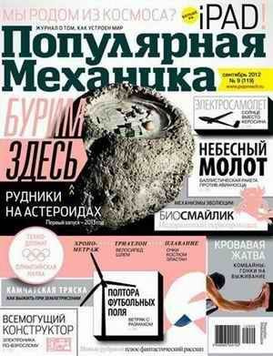 Журнал "Популярная механика" №9, 2012 #1