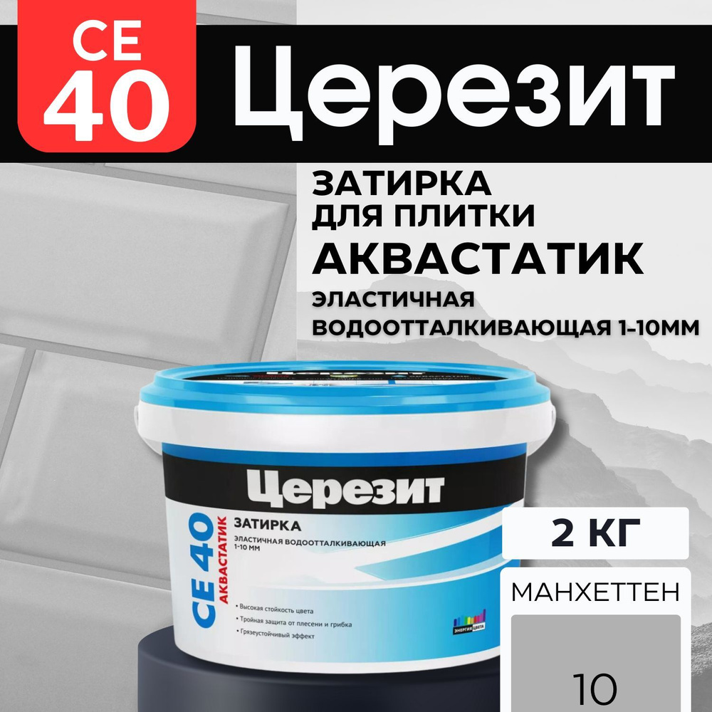 Затирка Ceresit CE 40 Aquastatic 10 манхеттен, эластичная, водонепроницаемая, противогрибковая, 2кг  #1