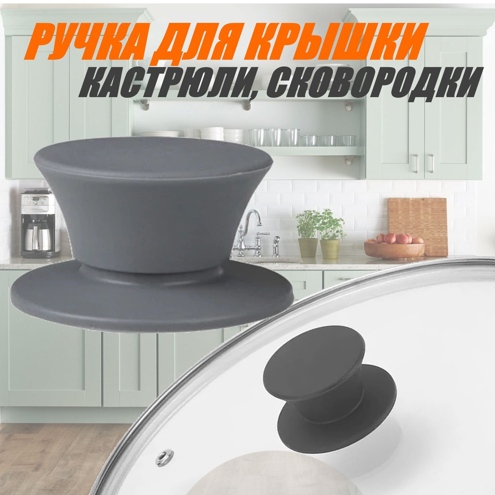 Ручка для крышки кастрюли, сковородки, силиконовая. #1