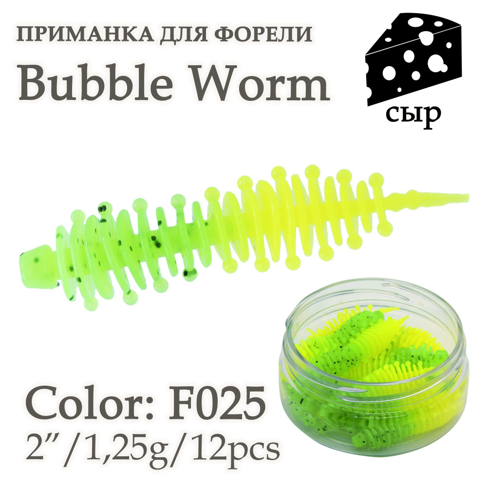 Силиконовая приманка 3FCrew Bubble Worm 2", цвет - F025, 12 шт., сыр, для ловли форели и окуня  #1