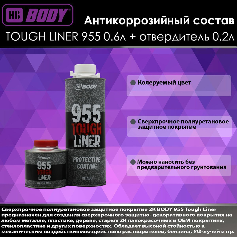 Антикоррозийный состав Body TOUGH LINER 955 колеруемый 0.6л + отвердитель 0,2л  #1