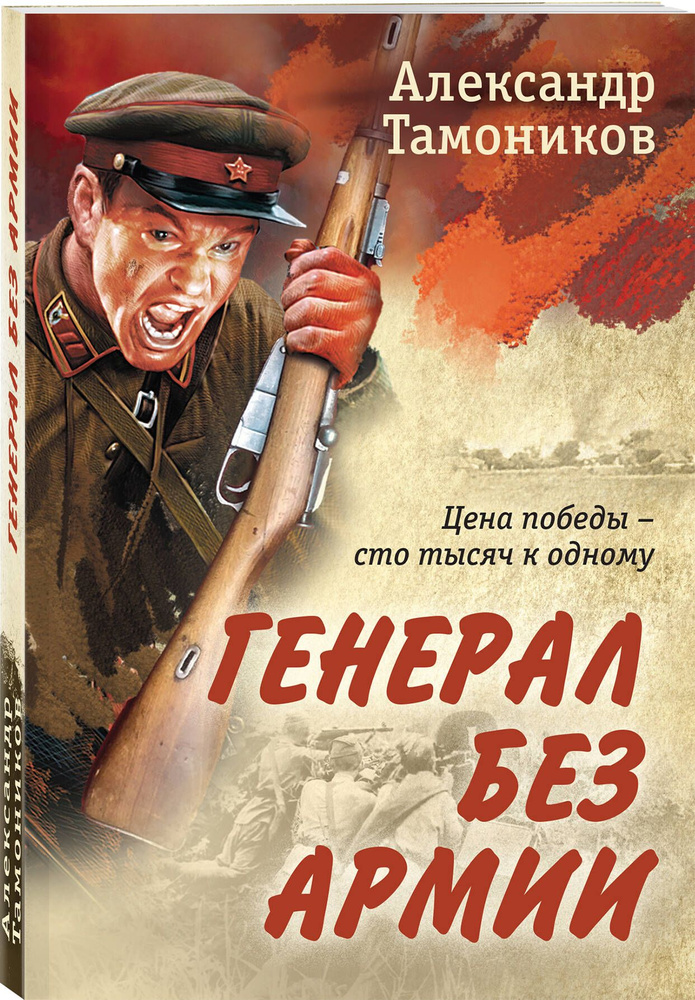 Генерал без армии | Тамоников Александр Александрович #1
