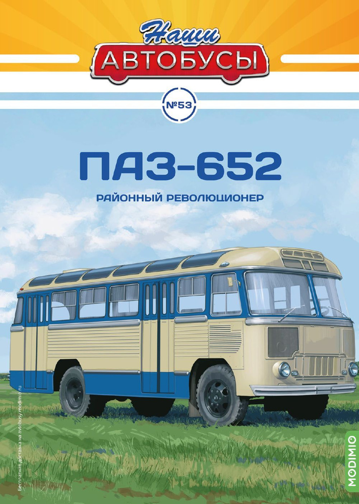Наши Автобусы №53, ПАЗ-652 #1