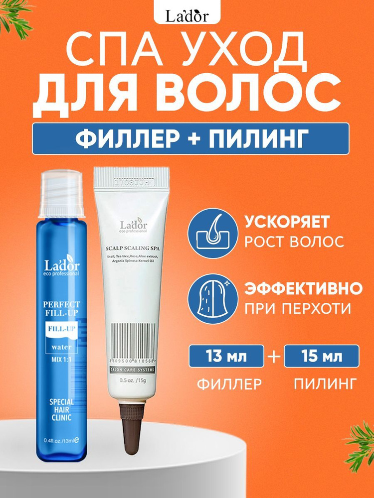 Lador Спа Набор для волос Пилинг для кожи головы Scalp Scaling Spa 15 мл + филлер Perfect Hair Filler #1