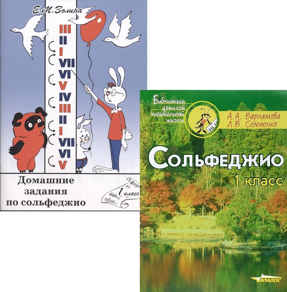 Сольфеджио. 1 класс. Пятилетний курс обучения. Комплект: Учебник (Варламова, Семченко) + Домашние задания #1