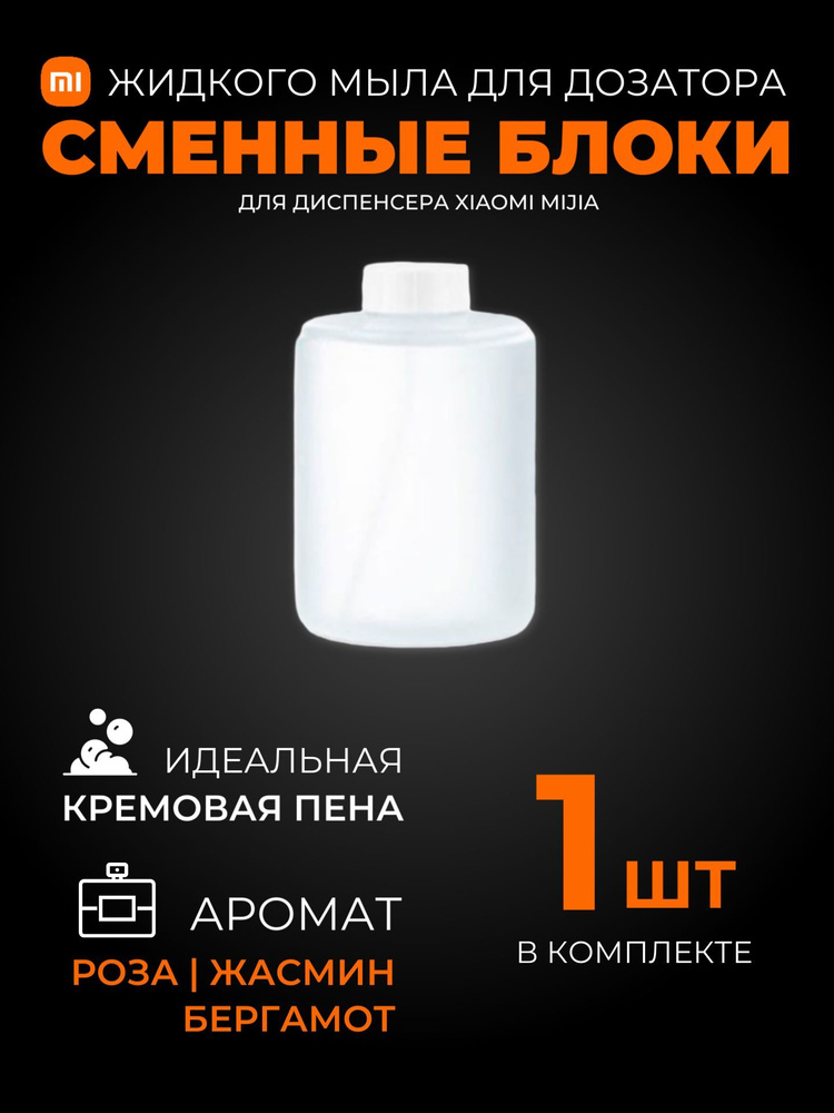 Xiaomi сменные блоки (1 шт) жидкого мыла для дозатора (PMXSY01XW), белый  #1