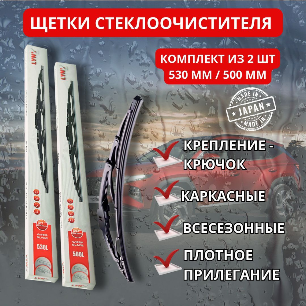 Щетки стеклоочистителя каркасные LYNX комплект 2шт. (530мм и 500мм), KiA Spectra, LADA ВАЗ Priora, MITSUBISHI #1