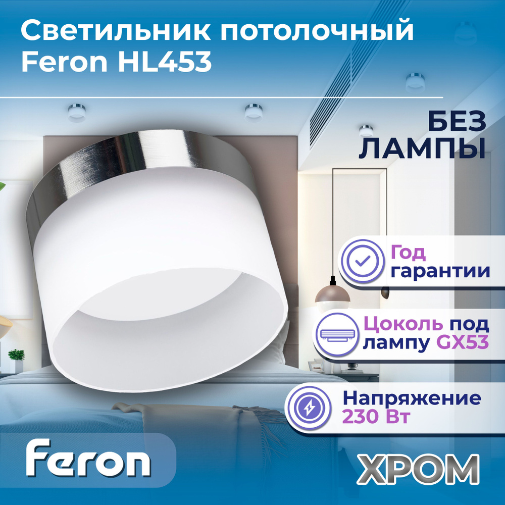 Светильник потолочный Feron HL453 12W, 220V, GX53, хром 41285 #1