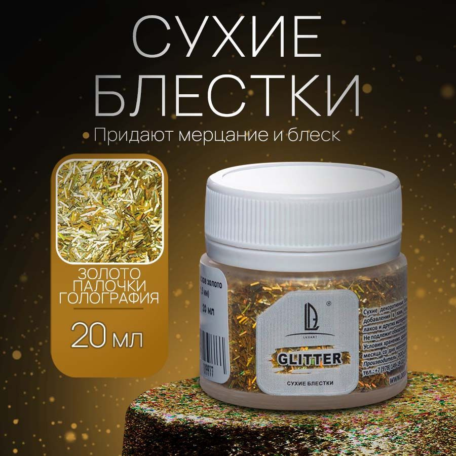 Декоративные Сухие Блестки для творчества Luxart Glitter Голографическое золото палочки (0,2*1,5 мм) #1