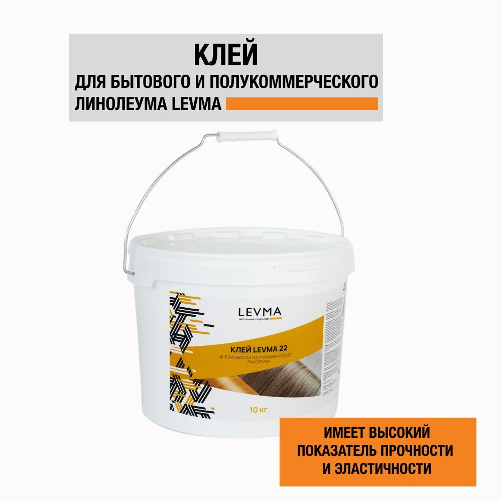 Клей для напольных покрытий LEVMA "Levma glue 22", 10 кг. Клей для бытового и полукоммерческого линолеума, #1