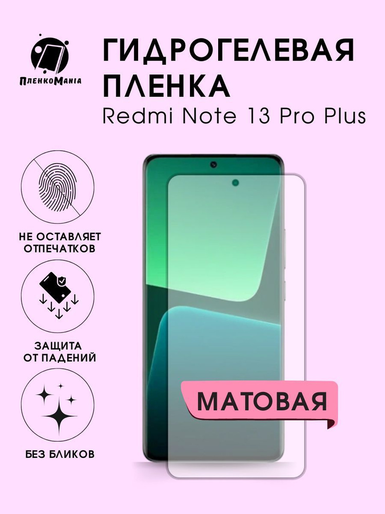 Гидрогелевая защитная пленка для смартфона Xiaomi Redmi Note 13 Pro Plus  #1