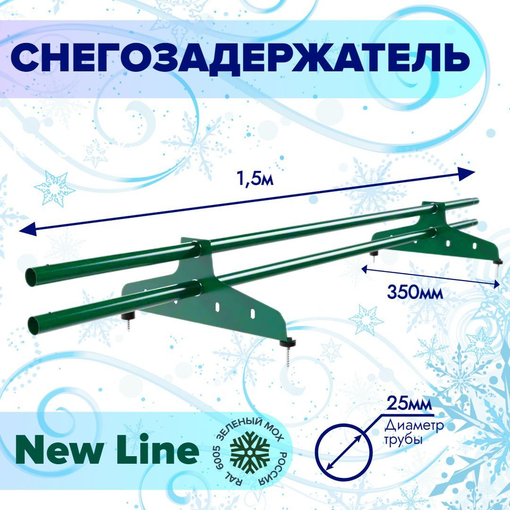 Снегозадержатель трубчатый круглый New Line 1,5 м, D-25 мм, 2 опоры (RAL 6005) Зеленый мох  #1