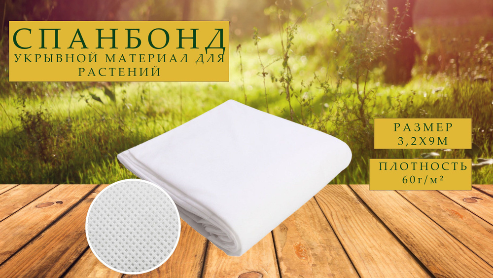 Укрывной материал Полипропилен, 3.2x9 м,  60 г-кв.м #1