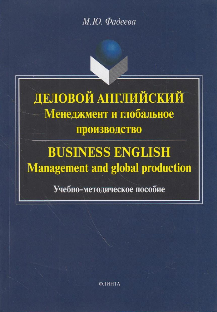 Деловой английский. Менеджмент и глобальное производство / Business English. Management and global production #1