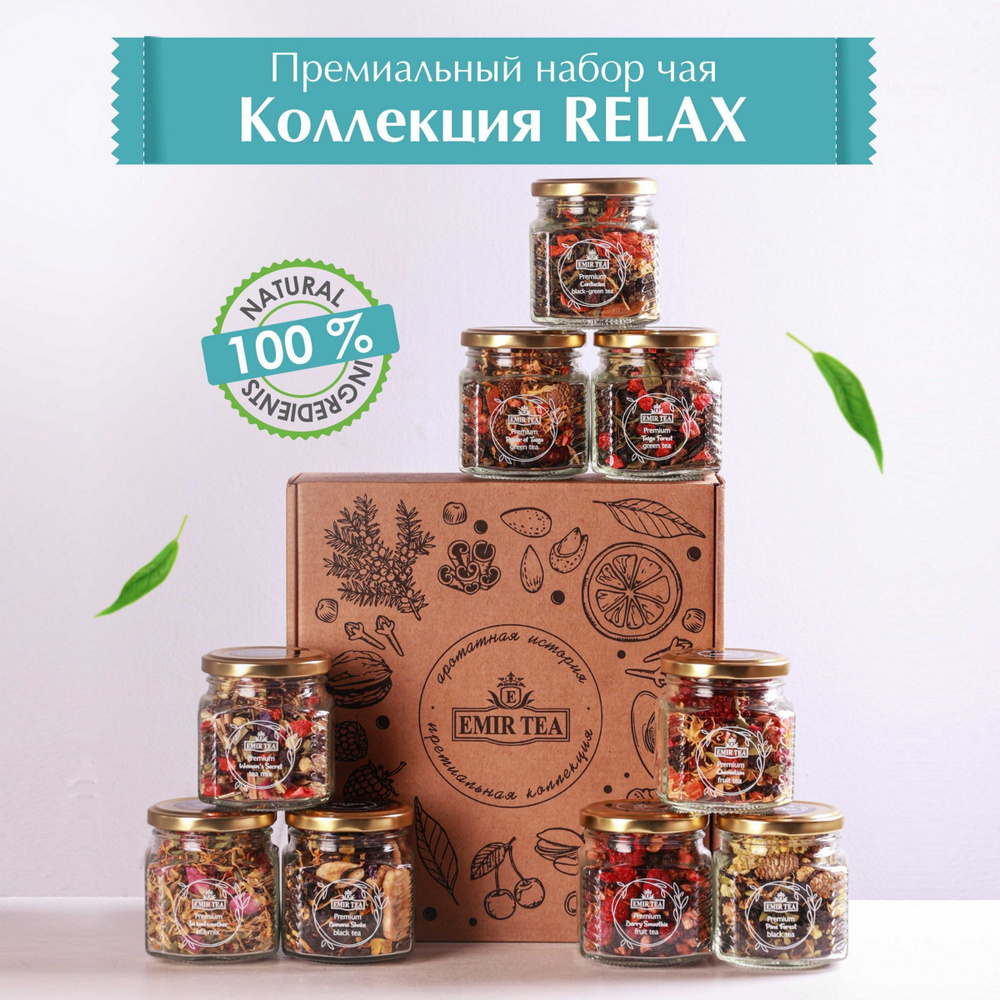 Чай листовой EMIR-TEA PREMIUM из 9 вкусов: ассорти чая зеленый и черный. Подарочный набор.  #1