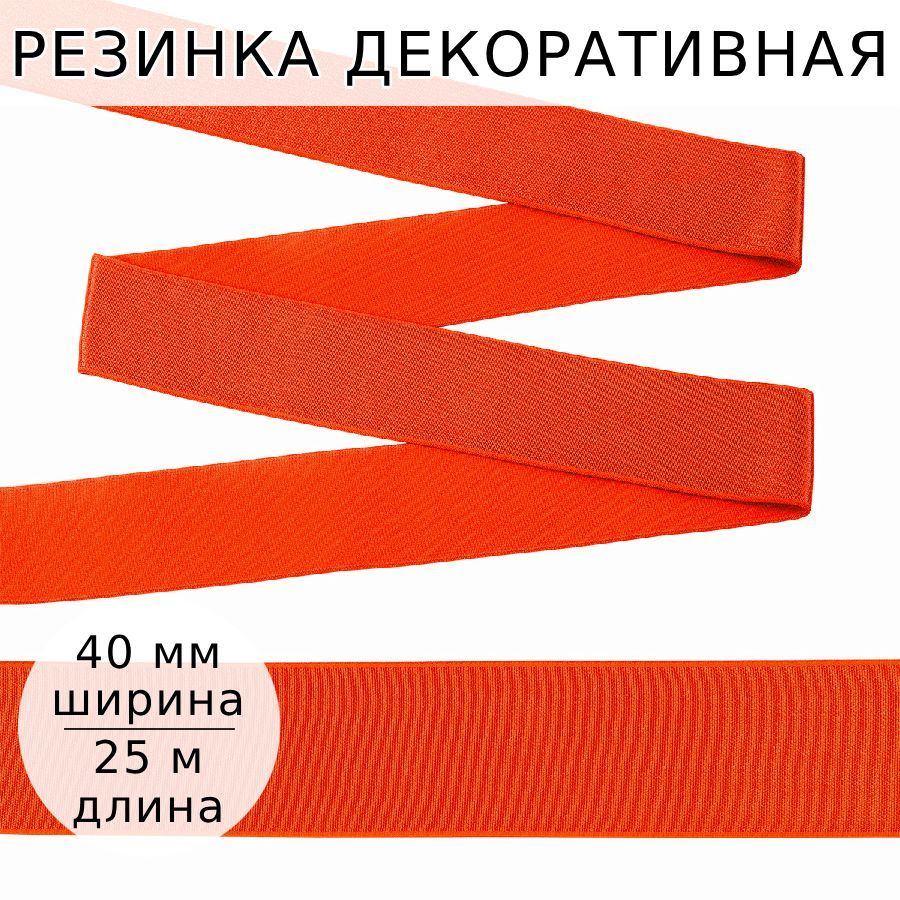 Резинка для шитья мужских трусов и боксеров ширина 40 мм длина 25 метров цвет оранжевый для одежды, белья, #1