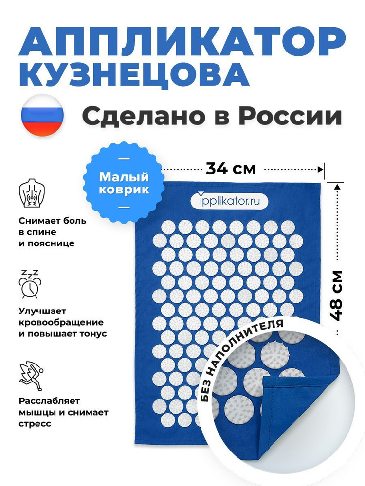 Аппликатор Кузнецова. Массажный коврик от болей в спине и шее. Сделано в России  #1