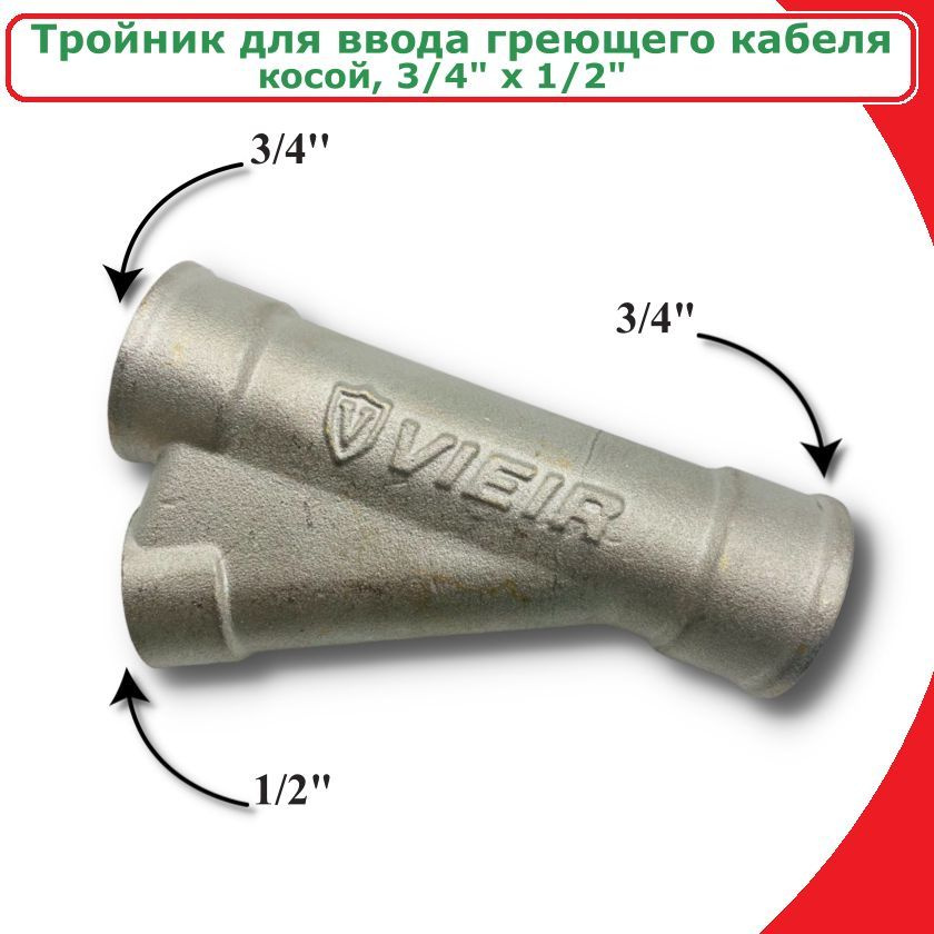 Тройник для ввода греющего кабеля 3/4" x 1/2" VIEIR, косой, латунь  #1