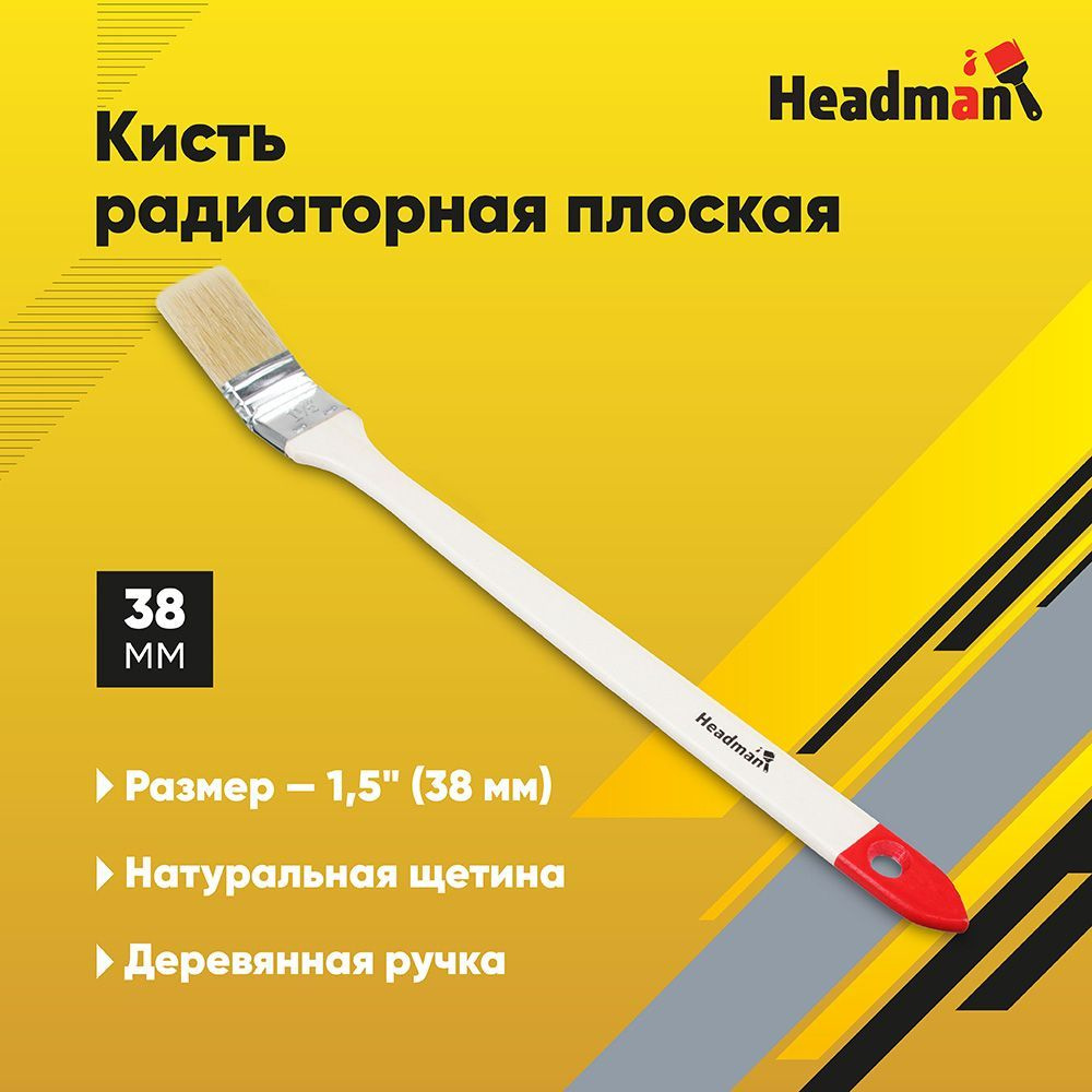 Кисть радиаторная плоская нат. щетина 1, 5" (38мм) HEADMAN #1