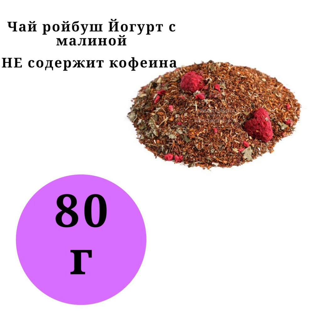 Ройбос, Ройбуш йогурт с малиной 80гр. Фито чай. #1