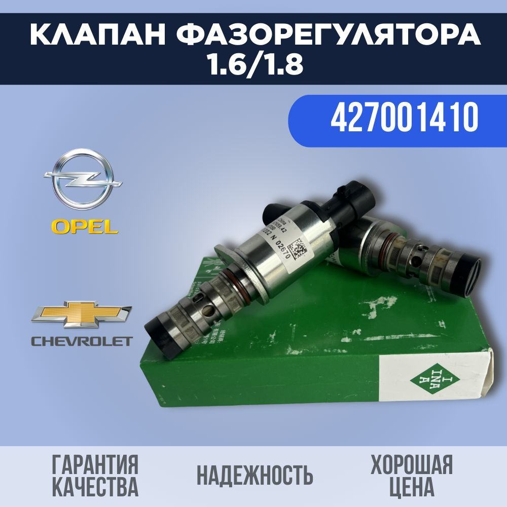 Комплект клапанов фазорегулятора ГРМ INA 427001410 (2 шт) Opel / Chevrolet  - арт. 427001410 - купить по выгодной цене в интернет-магазине OZON  (1120565183)