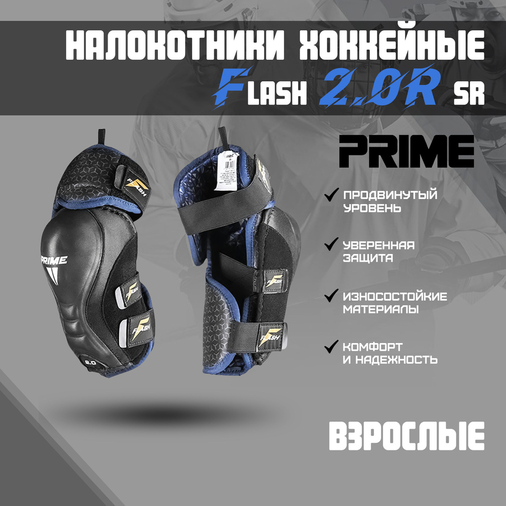 Налокотник хоккейный PRIME Flash 2.0R SR S #1