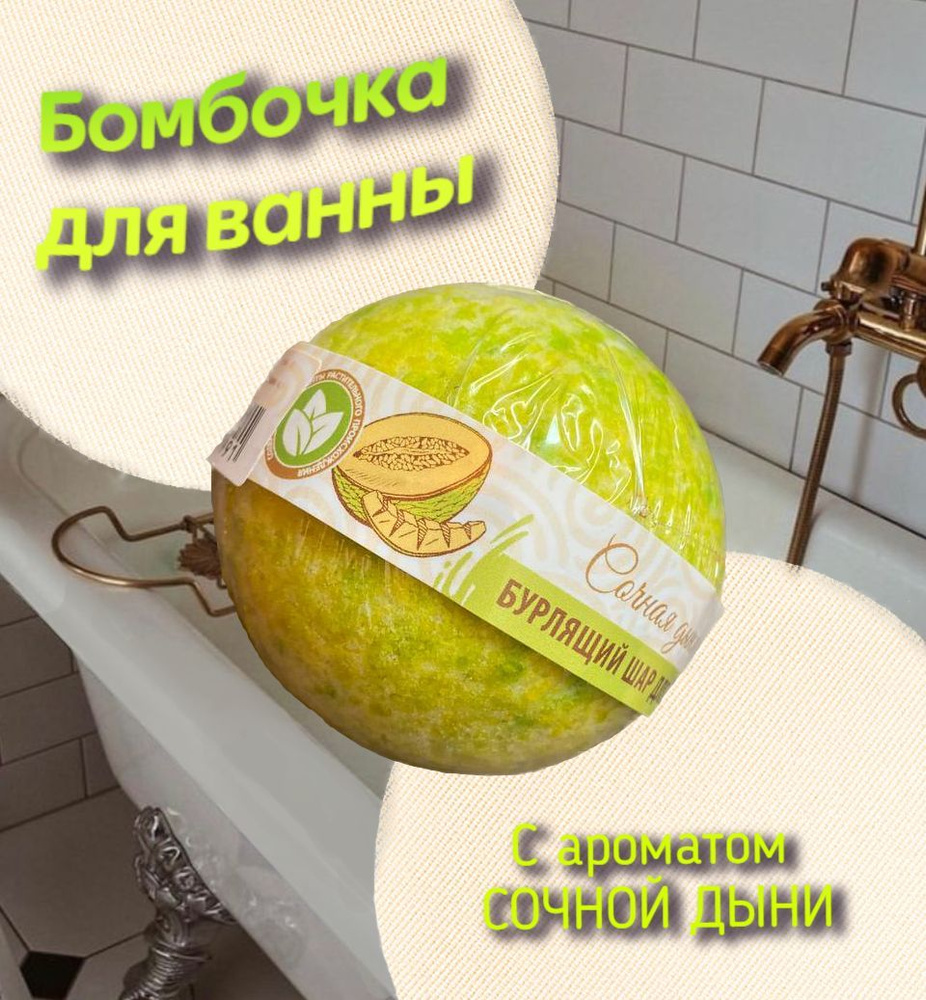 Бомбочка для ванны/Бурлящий шар для ванны Organic Secrets, Сочная Дыня, 130 г  #1