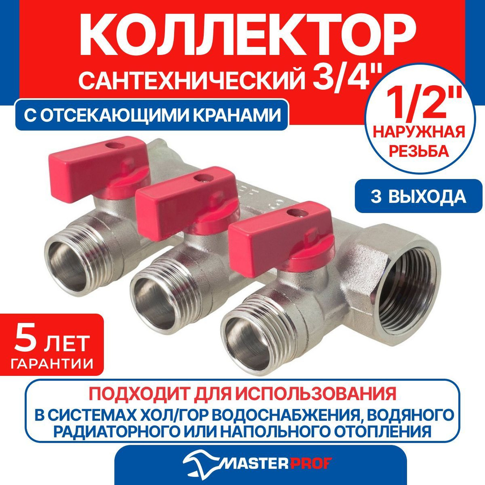 Коллектор MPF с отсекающими кранами 3/4" 3 выхода 1/2" наружная резьба  #1