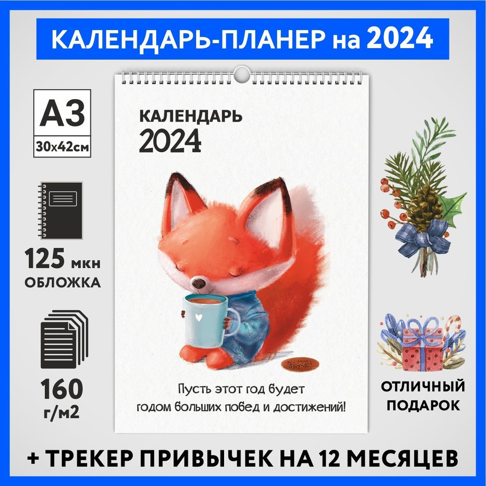 Календарь на 2024 год, планер с трекером привычек, А3 настенный перекидной, Лисёнок #70 - №10  #1