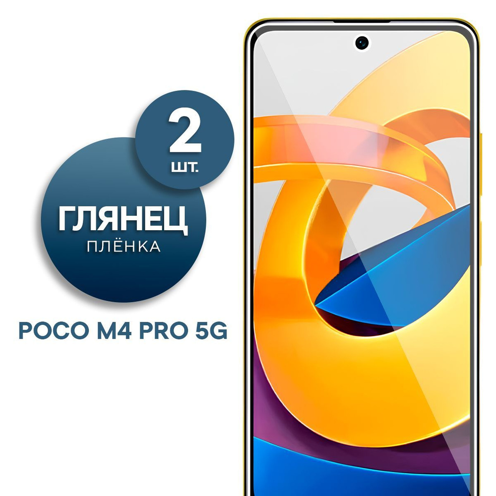 Комплект 2 шт. Глянцевая гидрогелевая пленка на экран для телефона Poco M4 Pro 5G  #1