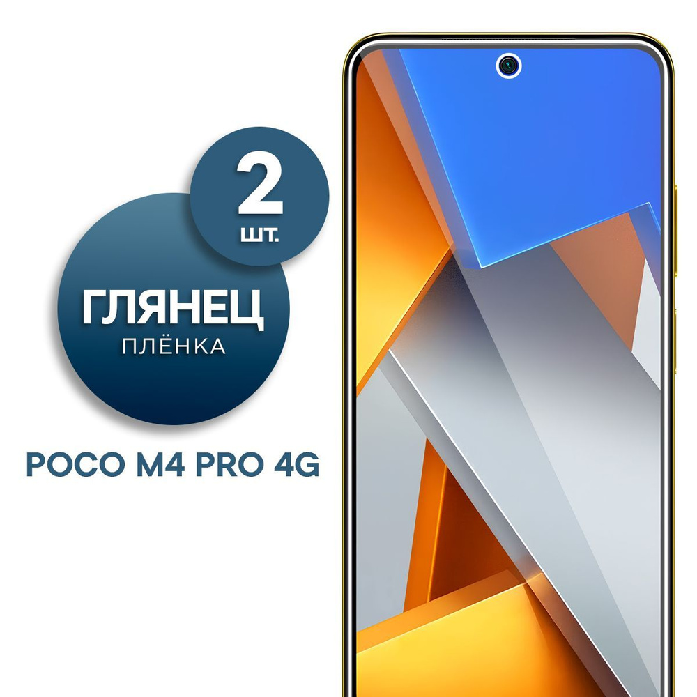 Комплект 2 шт. Глянцевая гидрогелевая пленка для Poco M4 Pro 4G  #1