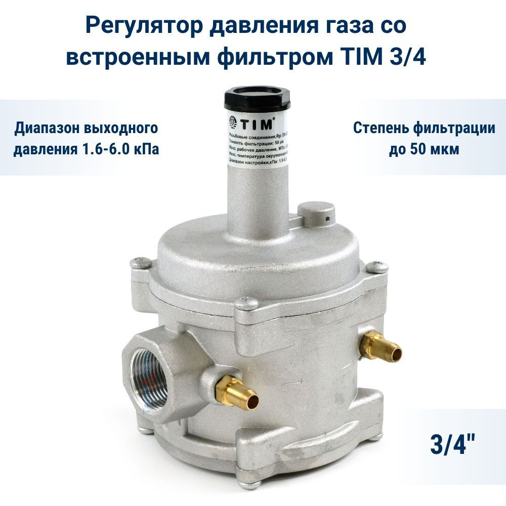 Регулятор давления газа со встроенным фильтром TIM 3/4 #1