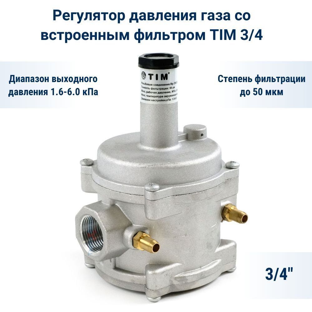 Регулятор давления газа со встроенным фильтром TIM 3/4 - купить в  интернет-магазине OZON по выгодной цене (1235371771)