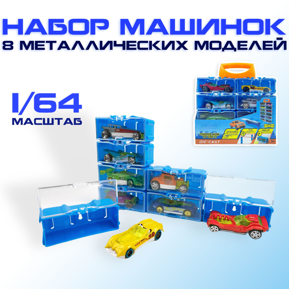 Набор из 8 машинок Die-cast 6.5см в СИНЕМ кейсе с ручкой (Можно соединись с треком или прикрутить к стене) #1