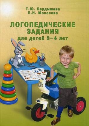 Логопедические задания для детей 3-4 лет | Моносова Елена Николаевна, Бардышева Татьяна Юрьевна  #1