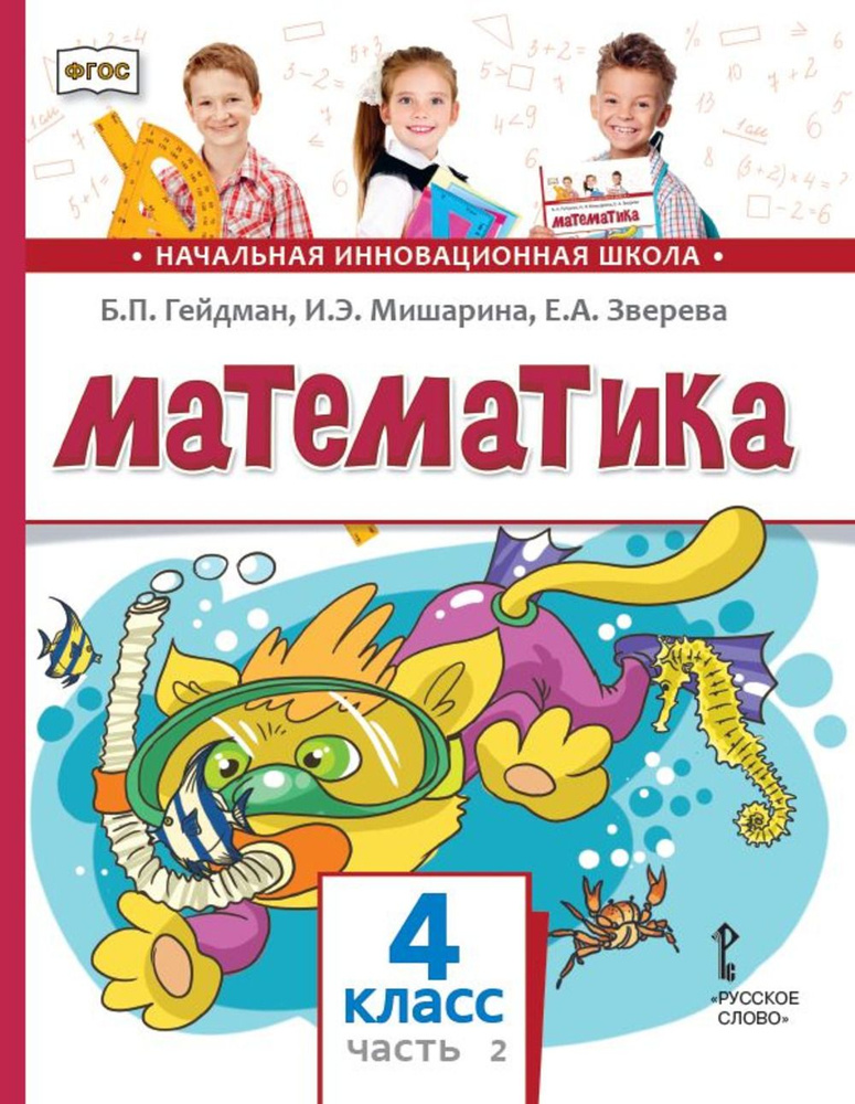 Математика. 4 класс. Учебник. Часть 2 | Гейдман Борис Петрович, Мишарина Ирина Энгельсовна  #1