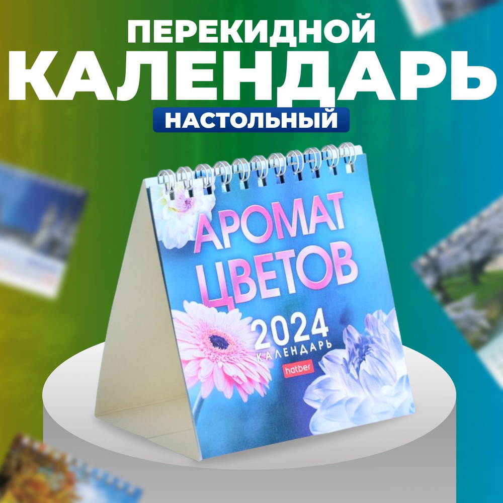 Календарь - домик настольный 2024 год "Аромат цветов" #1