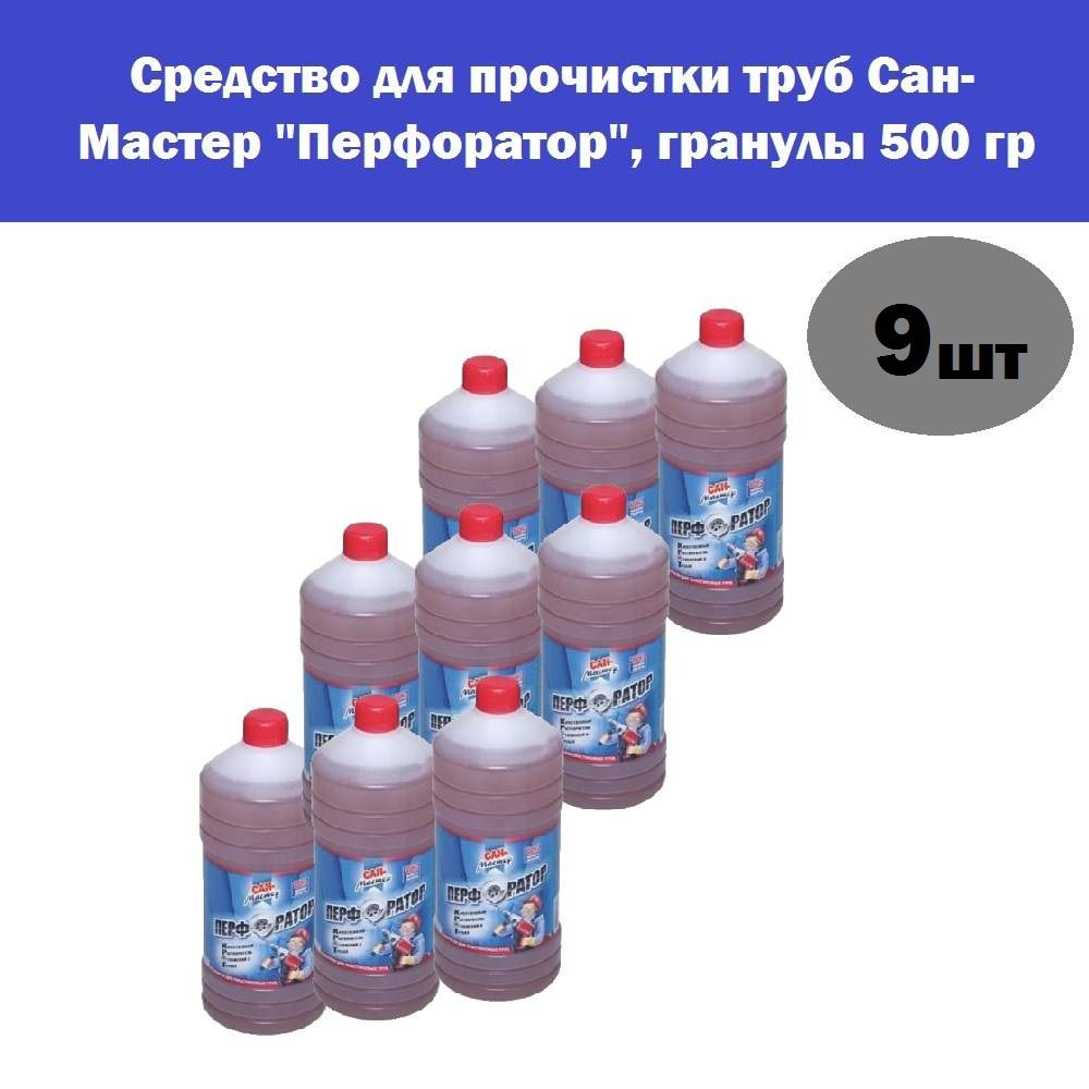 Комплект 9 шт, Средство для прочистки труб Сан-Мастер "Перфоратор", жидкость 1 л  #1