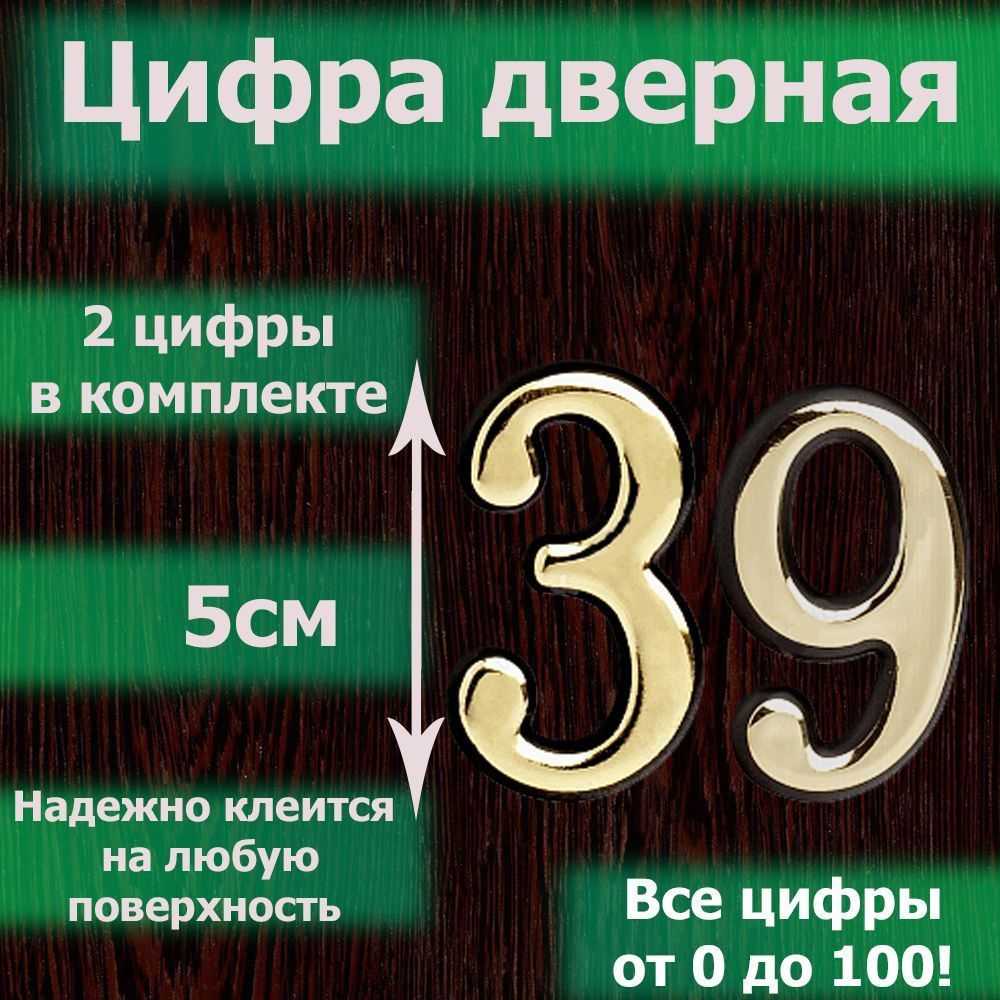 Цифра на дверь квартиры самоклеящаяся №39 с липким слоем Золото, номер дверной золотистый, Все цифры #1