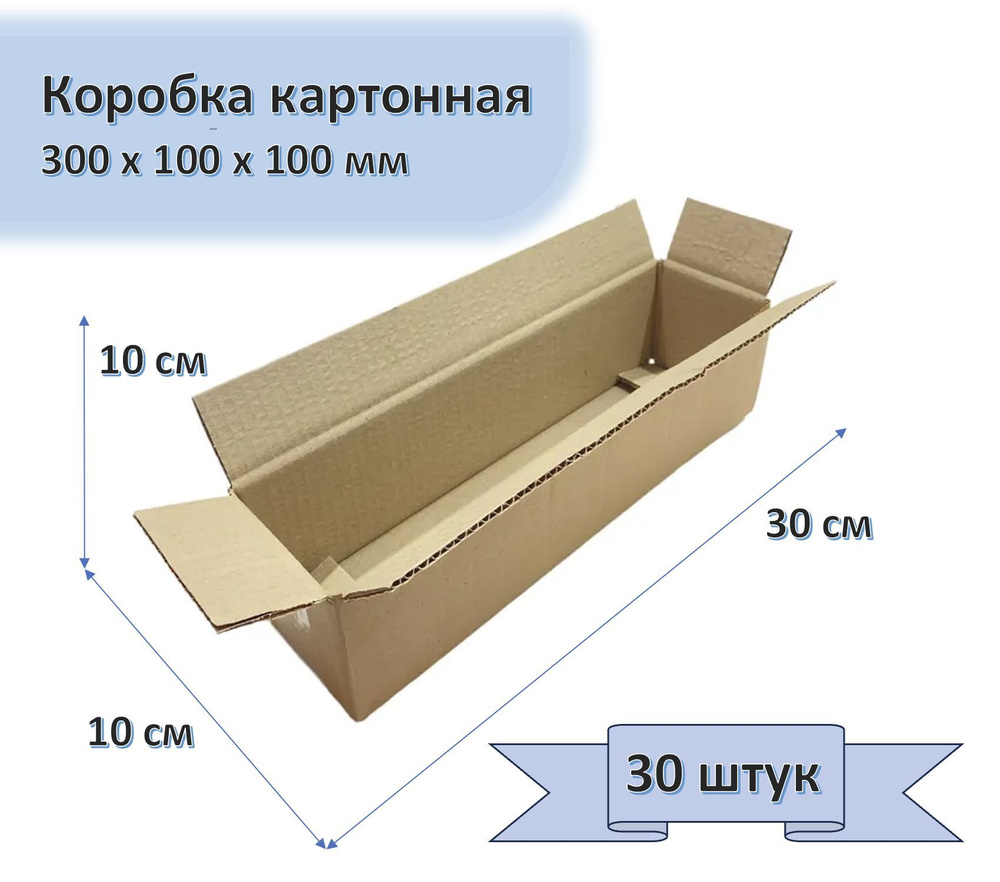 Коробка картонная 30х10х10 см, 30 штук в упаковке, Т22, 300х100х100 мм, гофрокороб для упаковки, хранения #1