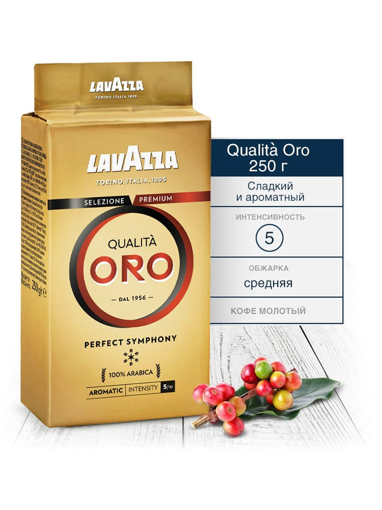 Кофе Lavazza Qualita Oro молотый 250 г #1