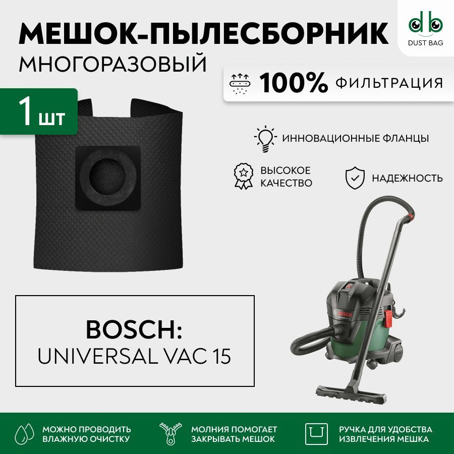 Мешок многоразовый DB для пылесоса Bosch UniversalVac 15, 06033D1100, 1000 Вт, 15 л (2609256F32)  #1