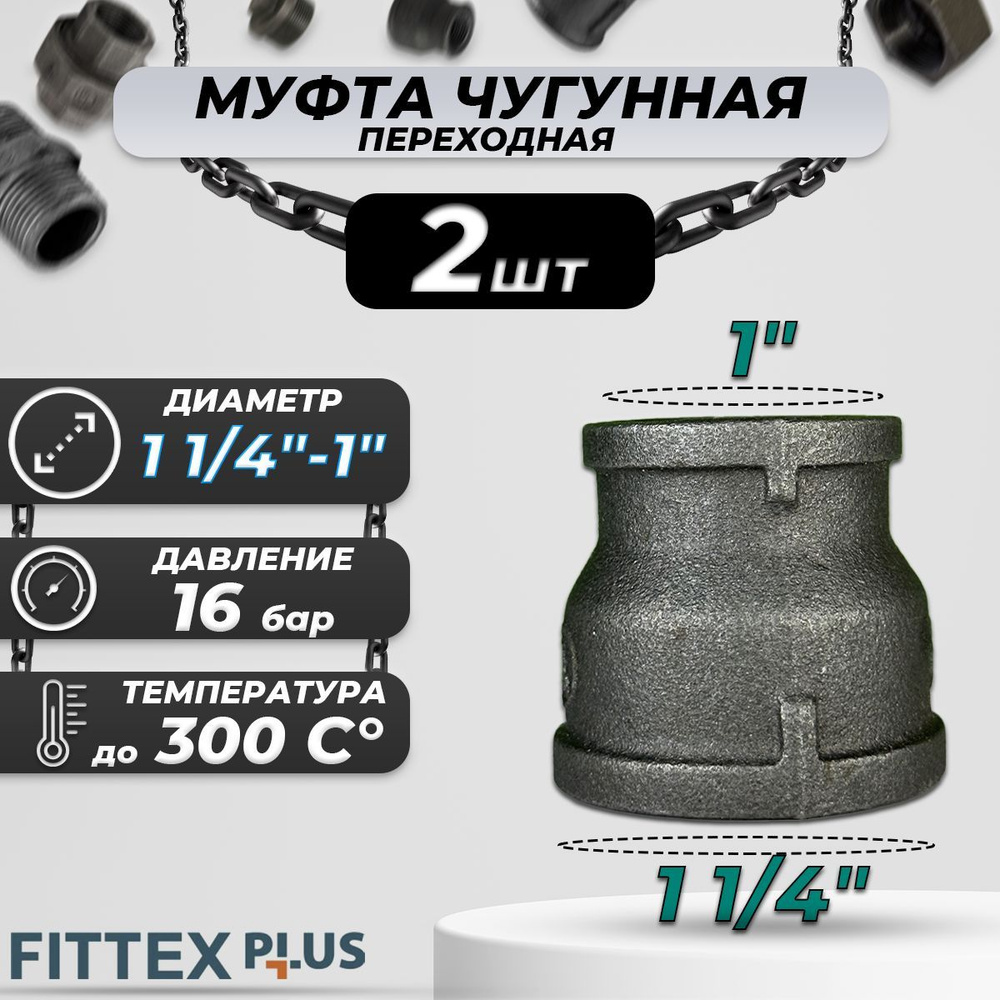 Муфта переходная чугун Ду 32х25 (1 1/4"х1") Fittex PLUS (2шт) #1