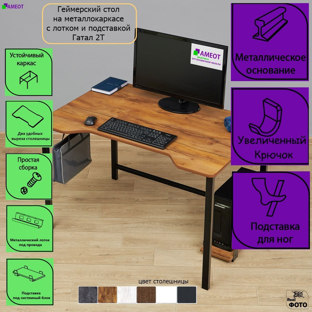 Геймерский компьютерный стол Гатал 2Т (кант) с лотком и подставкой ш120/г78 на металлокаркасе  #1